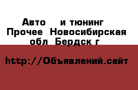 Авто GT и тюнинг - Прочее. Новосибирская обл.,Бердск г.